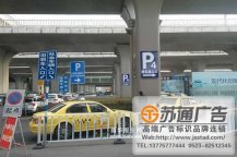 停車場指引牌設計制作公司